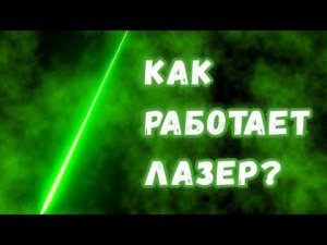 Как работают лазеры? Простое и детальное объяснение