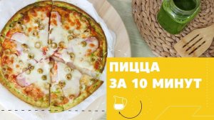 Супербыстрая пицца [eat easy]