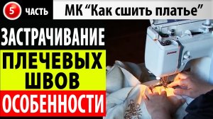 Как отстрочить плечевой шов. МК - Как сшить платье.