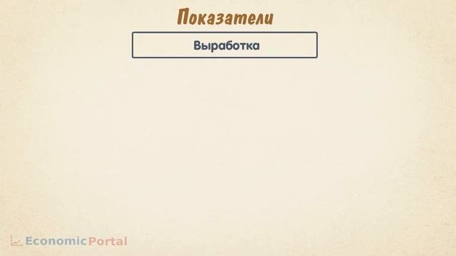 Производительность труда | Показатель развития экономики