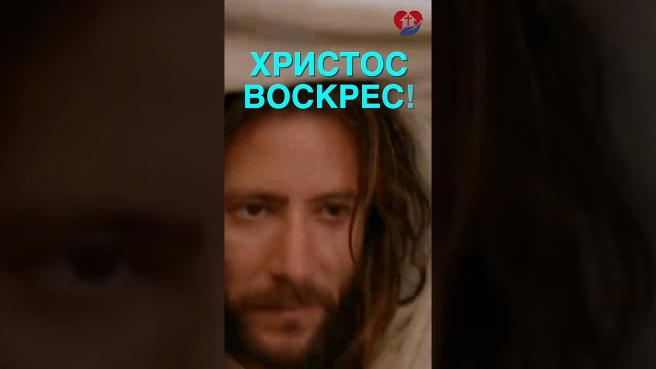 ХРИСТОС ВОСКРЕС, ВОИСТИНУ ВОСКРЕС! #Пасха2024 #Бог #ИисусХристос #СвятойДух #ЦерковьБожьеОбновление