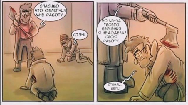 КОМИКС ГРАВИТИ ФОЛЗ/GRAVITY FALLS ,,ПЛОХОЙ ВЫБОР,, смотреть онлайн