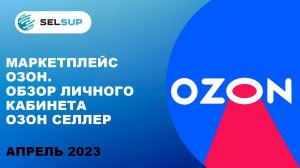 Маркетплейс Озон. Обзор личного кабинета Озон Селлер. Апрель 2023