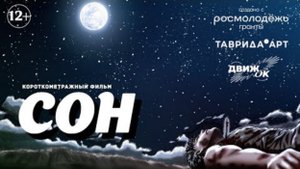 ПРЕМЬЕРА Короткометражный фильм "Сон" (Авторское кино 2023)