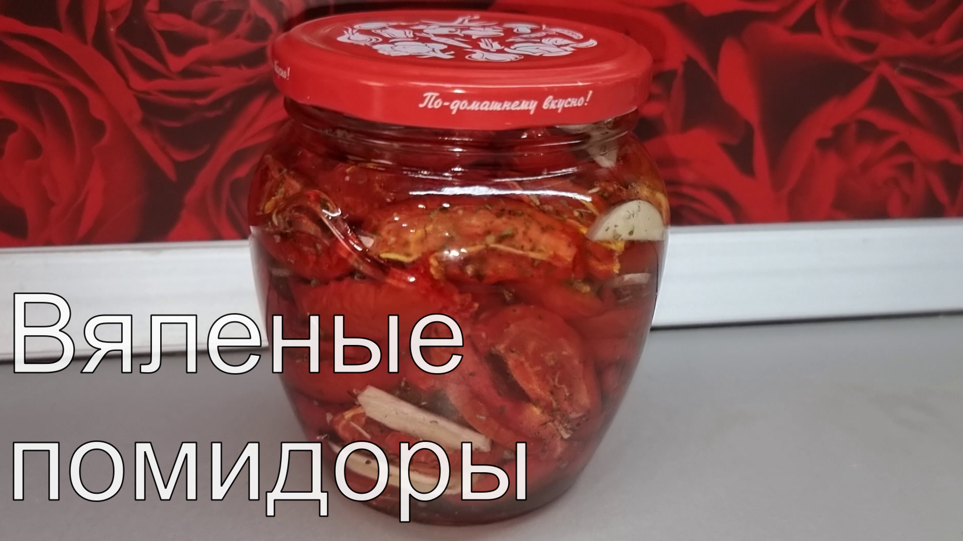 ДЕЛИКАТЕС, который просто приготовить дома. ВЯЛЕНЫЕ ПОМИДОРЫ!