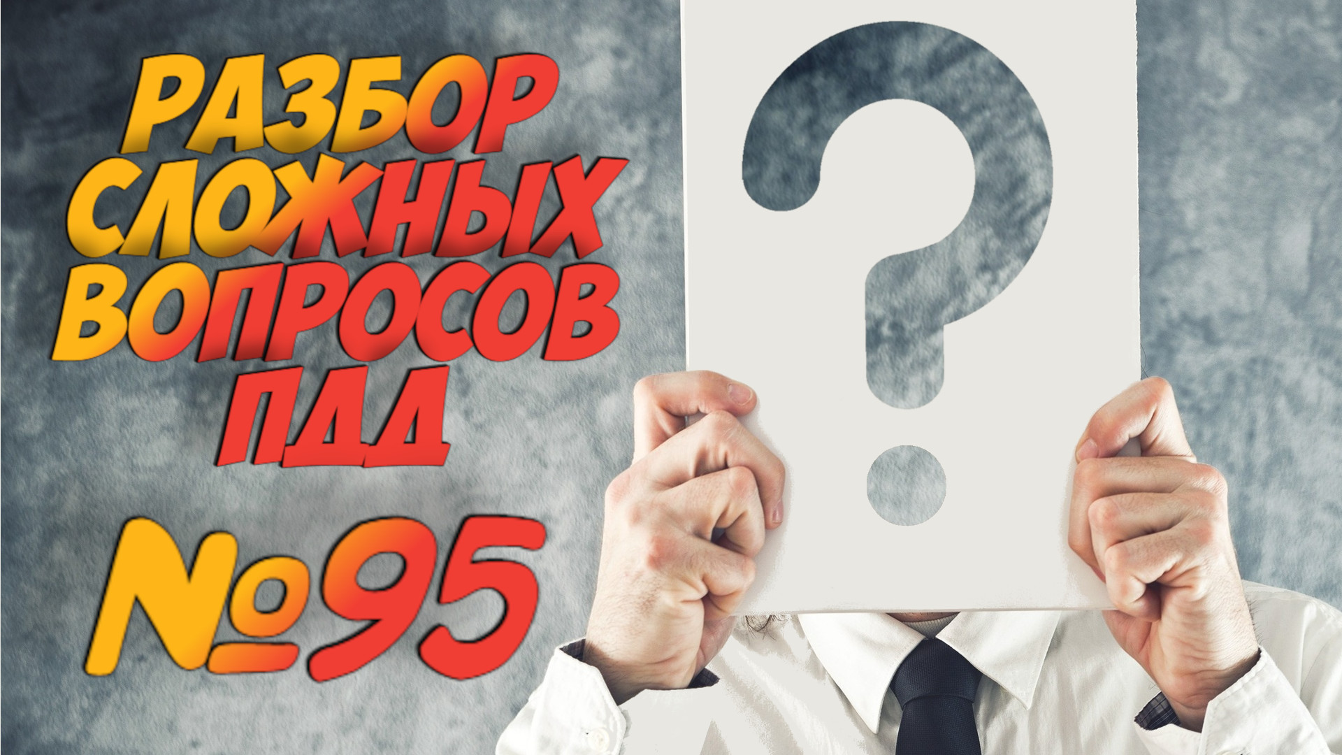 ?Короткометражки пдд 2022- билет ПДД №95 / билеты пдд / решение пдд / вопросы пдд / разбор пдд