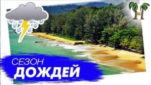 Вся правда про низкий сезон в Таиланде. Погода на Пхукете, погода в Паттайе, погода на Самуи