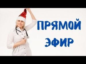 Прямой эфир 01.06.2024  На вопросы отвечает Доктор Лисенкова