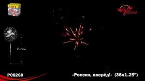 Фейерверк РС8260 "Россия, вперед!" (1,2" х 36 залпов)
