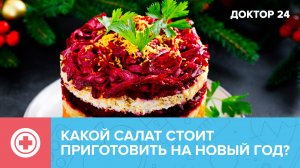 Какой САЛАТ для застолья ЛУЧШЕ? | Доктор 24