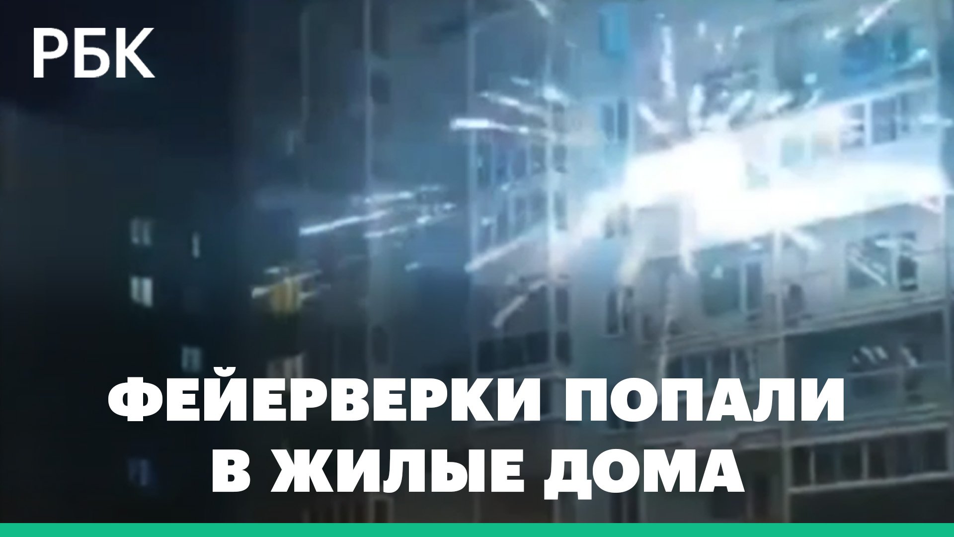 В Новосибирске из-за фейерверка загорелись балконы многоэтажки