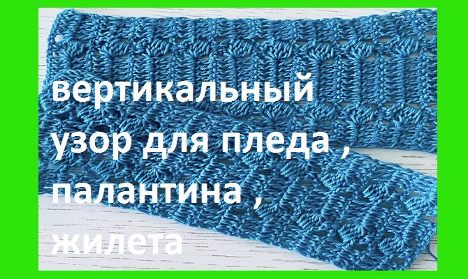 Прямой вертикальный узор для пледа ,палантина , жилета вязание крючком.