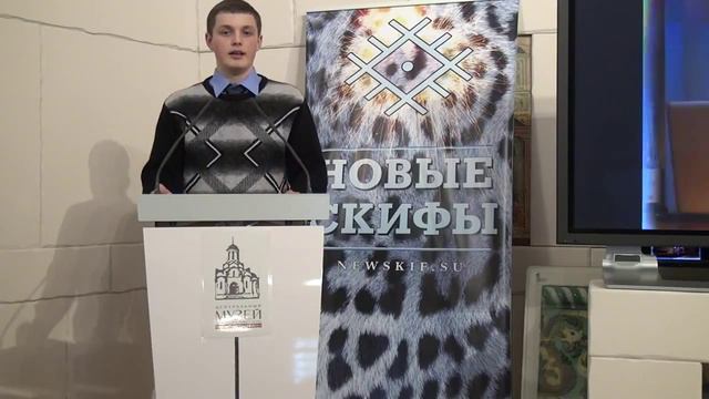 Скифский слёт. Александр Беляев