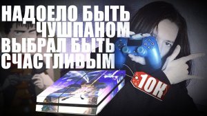 КУПИЛ PLAYSTATION 4 И СТАЛ СЧАСТЛИВЫМ! (не itpedia)