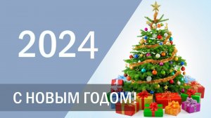 ПОЗДРАВЛЕНИЕ с Новым 2024 годом! Congratulations on the New Year 2024!