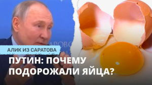 Путин: почему подорожали яйца? Алик из Саратова