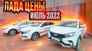 Лада цены Июль 2022