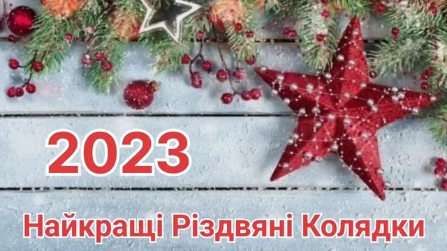 Найкращі Різдвяні Колядки | Збірка Колядок на Святий вечір #коляда #колядка #колядкинаріздво
