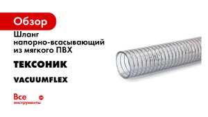 Шланг напорно-всасывающий из мягкого ПВХ Тексоник серия VacuumFlex