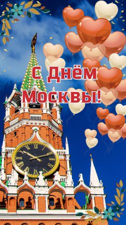 С Днём Москвы!