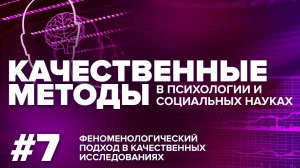 Феноменологический подход в качественных исследованиях. 20.12.2021