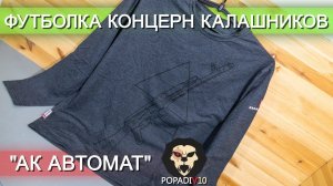 Футболка с длинным рукавом "АК Автомат" видео обзор 4k