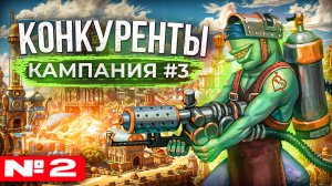 Конкуренты [Кампания #3.2]