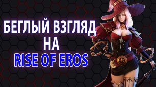 Беглый взгляд на Rise of Eros