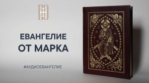 ЕВАНГЕЛИЕ ОТ МАРКА. Библия. Новый Завет.