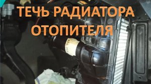 Замена радиатора отопителя салона или уплотнительных колец Ситроен С4 без лишней работы