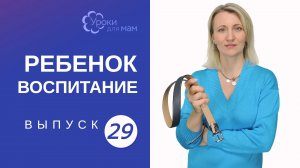 Можно ли наказывать ребенка?