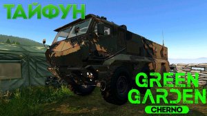 ТАЙФУН Green Garden CHERNO