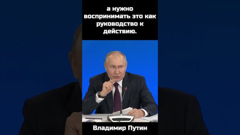 Владимир Путин "И ни в коем случае нельзя воспринимать болезненно любую критику в наш адрес" #путин