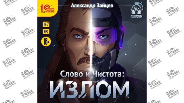 Слово и Чистота: Излом (Александр Зайцев). Читает Вадим Пугачев_demo