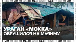 Циклон Мокка обрушился на Мьянму - Москва 24
