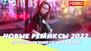 РЕМИКСЫ 2022 ? Новые ремиксы в машину 2022 ?Клубная музыка 2021/2022▶️Музыка 2022 Новинки