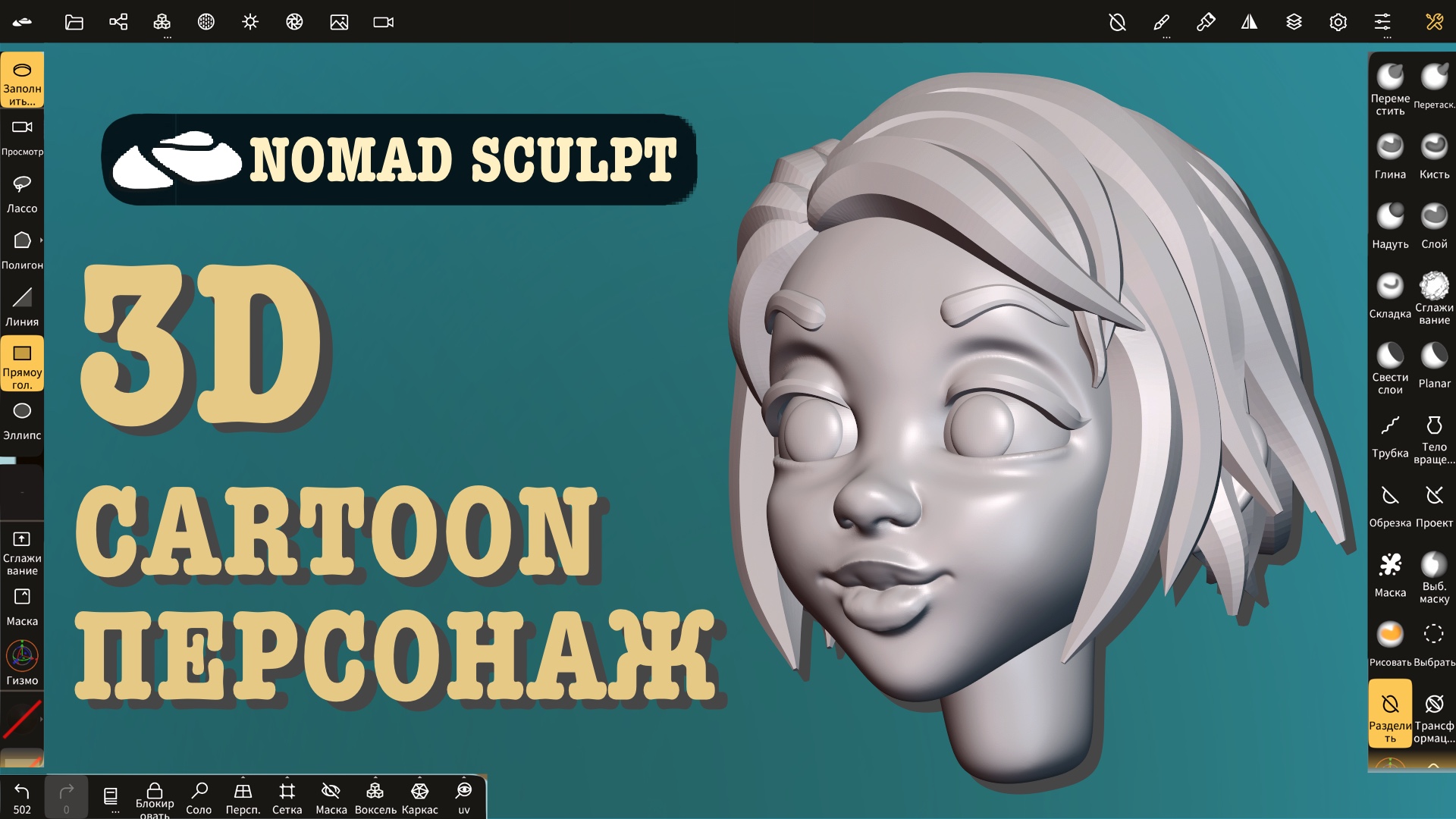 3d cartoon персонаж (голова, лицо) в Nomad Sculpt. Уроки 3д для начинающих