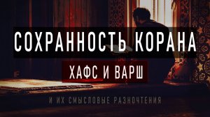 Сколько существует Коранов и чем они Отличаются ?