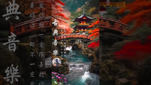 好听的中国古典歌曲 (琵琶、古箏、竹笛、二胡) 中國風純音樂的獨特韻味 - 古箏音樂 放鬆心情 安靜音樂 冥想音樂 - Chinese Guzheng Music