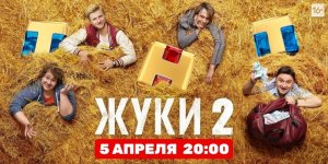 Жуки - 2 смотреть онлайн