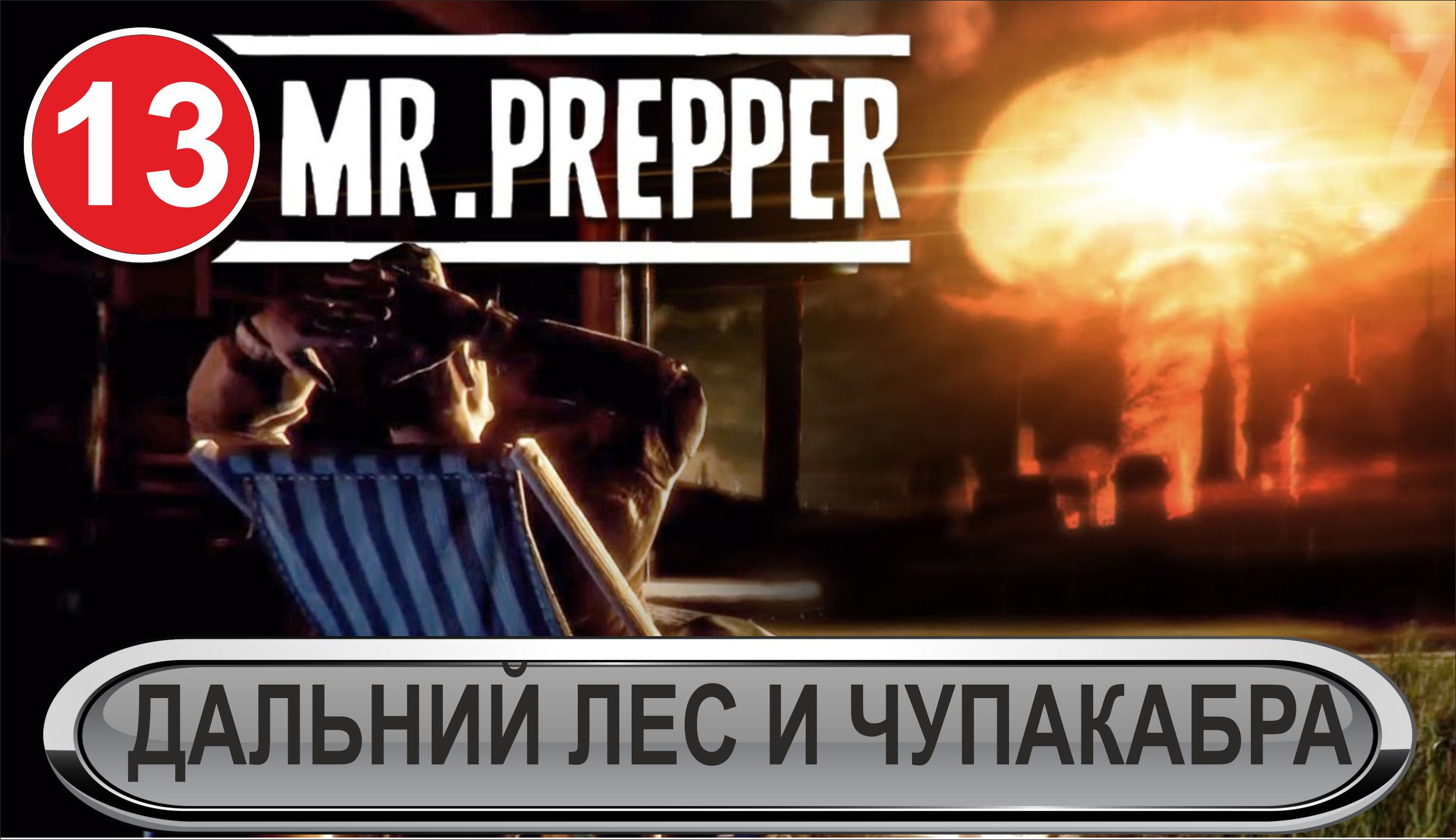 Mr.Prepper - Дальний лес и Чупакабра