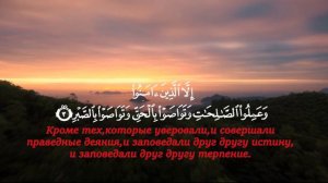 Сура Аль Аср(Время).Читает Мишари Рашид