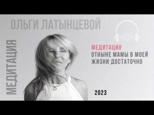 #23 Медитация "Любовь моей мамы" для тех, кто хочет проработать и принять маму. #психологотвечает