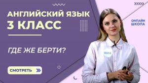 Где же Берти? Видеоурок 17. Английский язык 3 класс