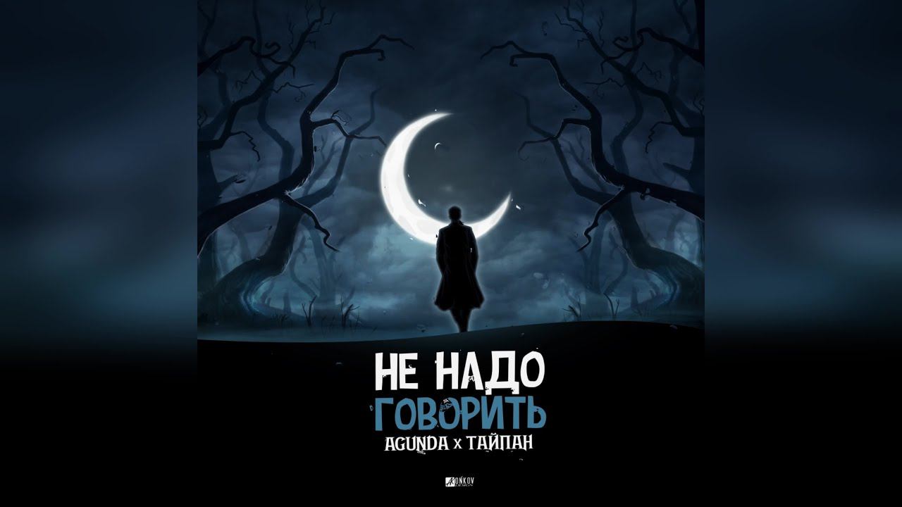 Тайпан & Agunda - Не надо говорить (2023 г ) новинка года !! (4к) смотреть онлайн