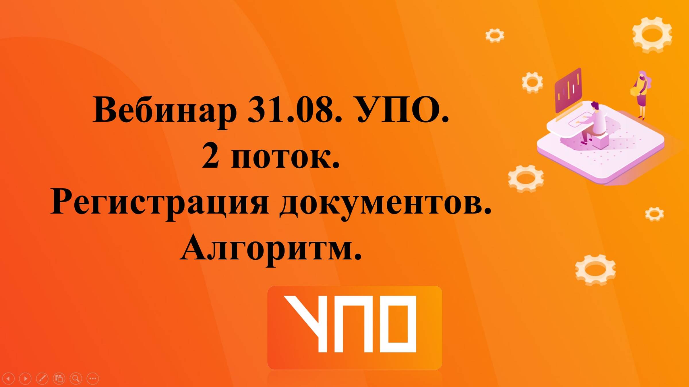 Вебинар 31.08. Регистрация документов. Алгоритм. смотреть онлайн