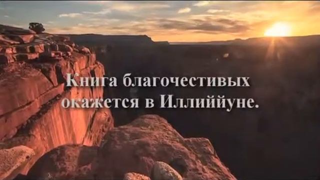 Коран🗣чтец Мишари Рашид
✅сура 83
✅Аль Мутаффифин(Обвешивающие)