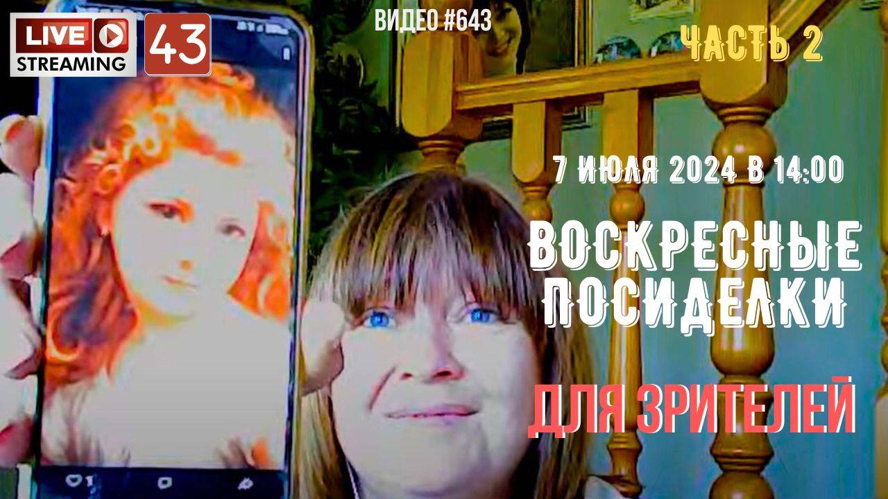 #643 ЖИВОЙ СТРИМ со зрителями (43) 💝 7 июля 2024 - ЧАСТЬ 2