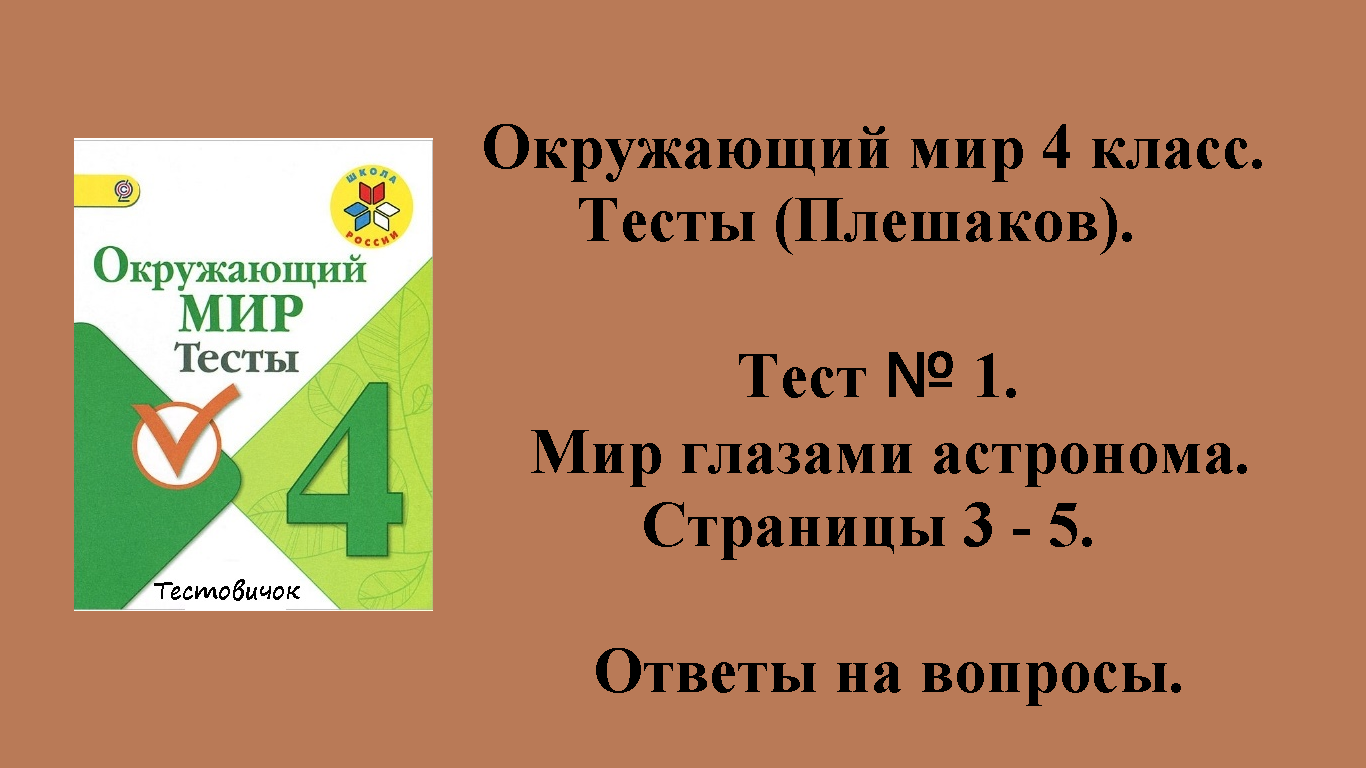 Ответы на вопросы Окружающий мир 4 класс тесты (Плешаков). Тест № 1.  Страницы 3 - 5.