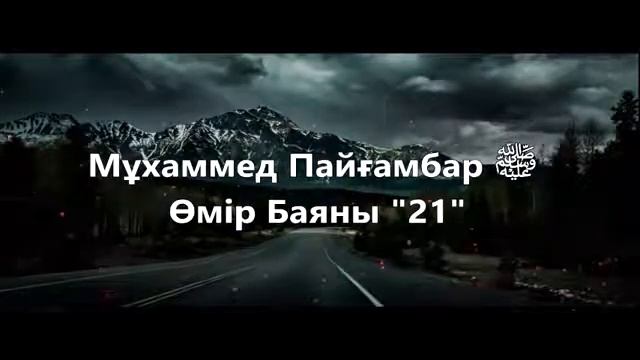 Мұхаммед Пайғамбар ﷺ Өмір Баяны 21 Ерлан Ақатаев ᴴᴰ